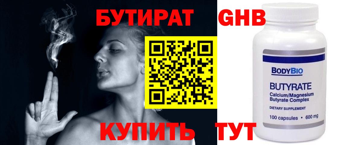 Бутират 99%  Вход с VPN  Менделеевск 