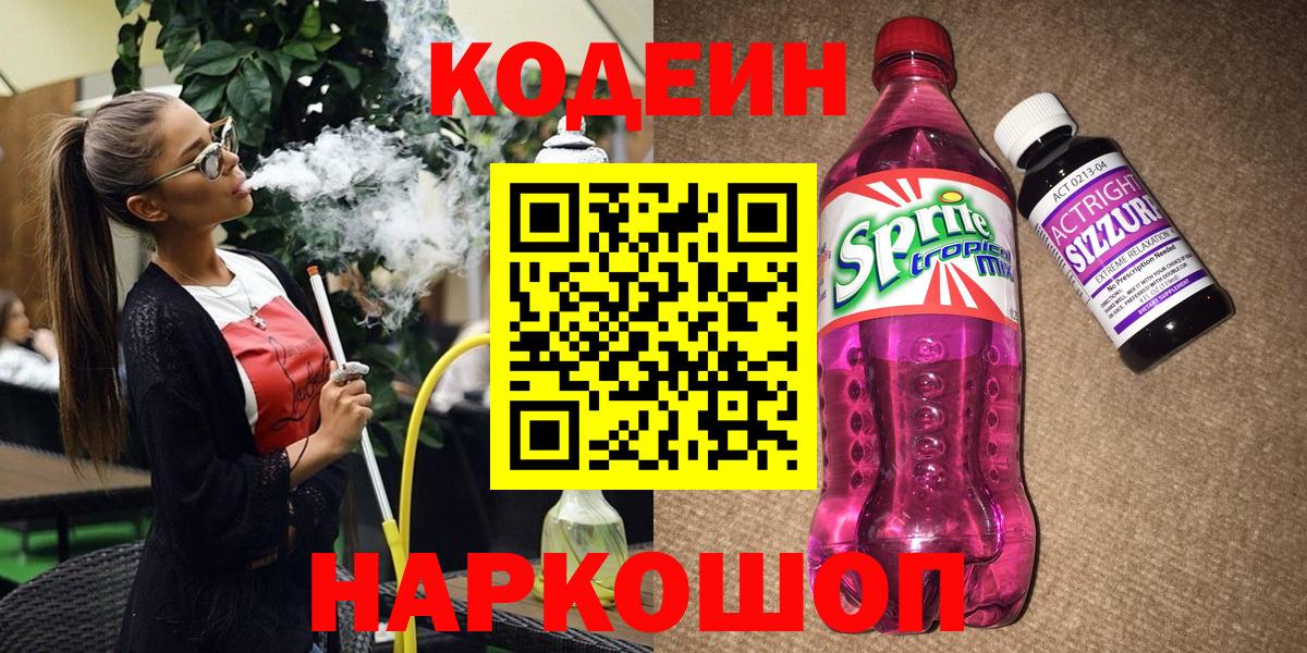 Кодеиновый сироп Lean Purple Drank  Вход с VPN  где купить наркоту  Менделеевск 